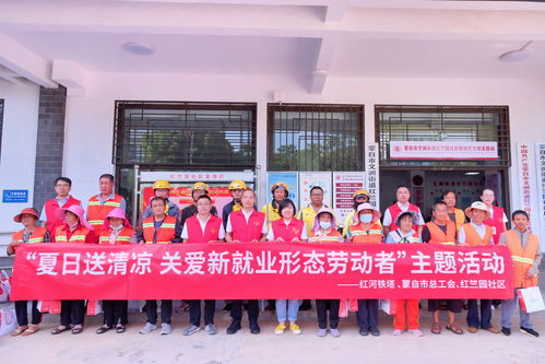 紅河鐵塔舉行 夏日送清涼,關(guān)愛新就業(yè)形態(tài)勞動者 主題活動
