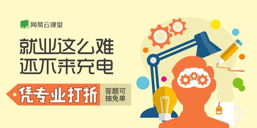 就業(yè)關懷季 網(wǎng)易云課堂微專業(yè)首推憑專業(yè)打折活動，助力職業(yè)中介發(fā)展