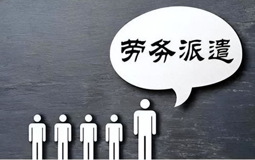 勞務派遣制度或走向歷史 財政部發文明確規范勞務派遣，職業中介活動迎來新篇章